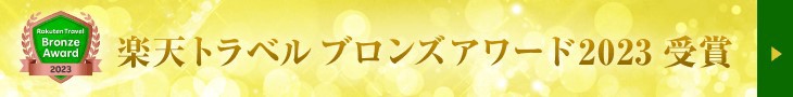 楽天トラベル　ブロンズアワード2023　受賞