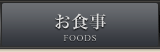お食事