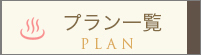 プラン一覧