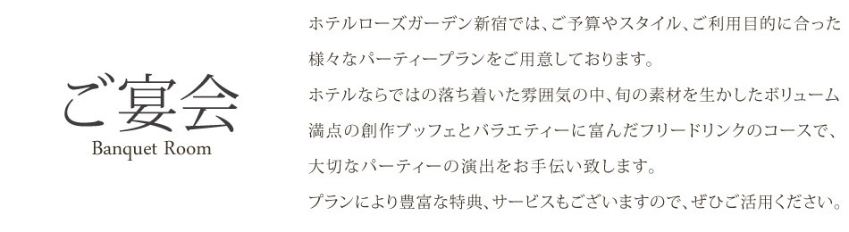 ご宴会