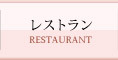 レストラン