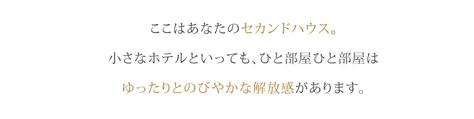 「ここはあなたのセカンドハウス。」