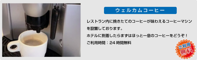 ウェルカムコーヒー画像