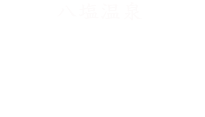 宿のキャッチコピーが入ります