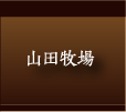 山田牧場