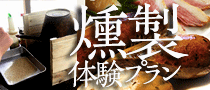 根曲がり竹と山菜の田舎料理プラン