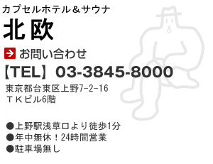 カプセルホテル＆サウナ　北欧　ＴＥＬ03-3845-8000
