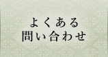 お問い合わせ