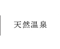 天然温泉