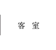 客室