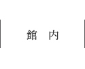 館内