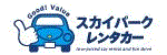 スカイパークレンタカー