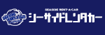 シーサイドレンタカー沖縄営業所　全プラン安心の免責補償・車両補償込み 充実の24時間ロードサービス　