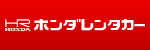 ホンダレンタカー千歳店 【楽天トラベルレンタカーアワード2022受賞】