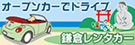 鎌倉レンタカー