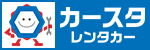 カースタレンタカー