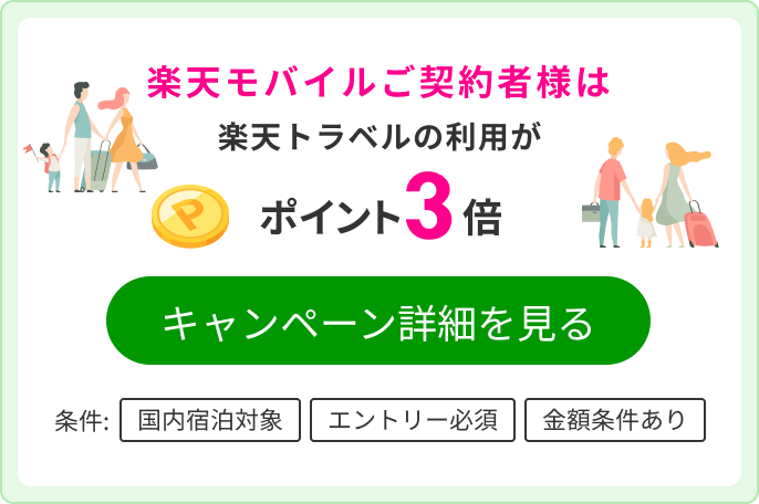 楽天モバイルご契約者様はエントリーでポイントアップ
