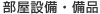 部屋設備・備品