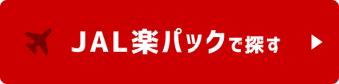 JAL楽パックで探す