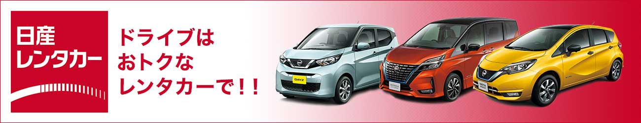 日産レンタカー