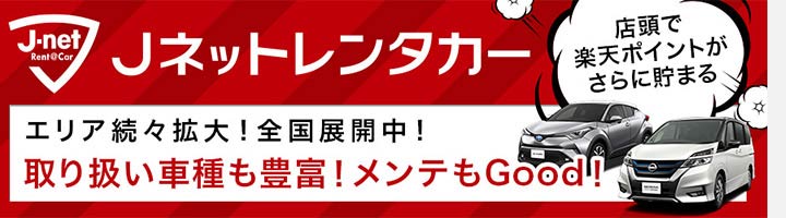 Jネットレンタカー