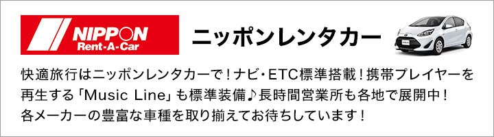 ニッポンレンタカー