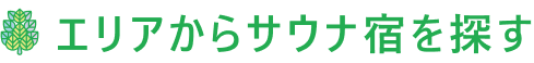エリアからサウナプランを探す