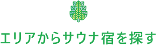 エリアからサウナプランを探す