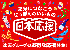 支えて、守ろう。にっぽんのいいもの日本応援
