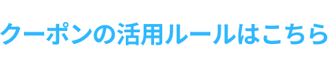 クーポンの併用ルールはこちら