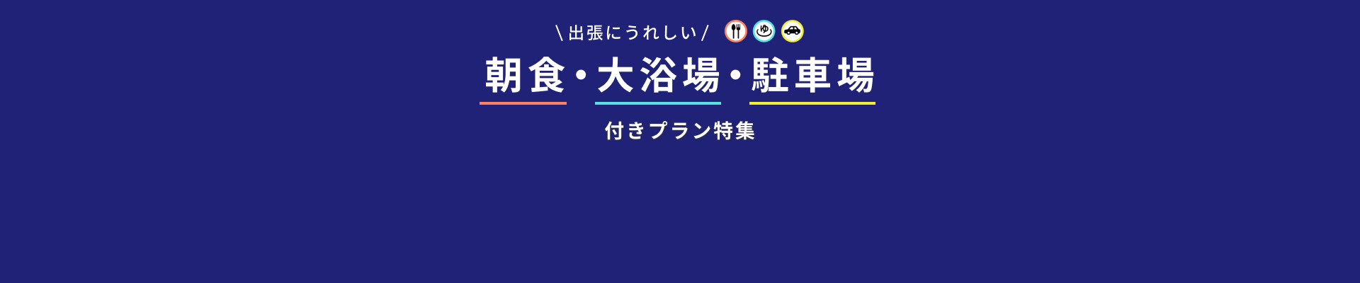 朝食・大浴場・駐車場付きプラン特集