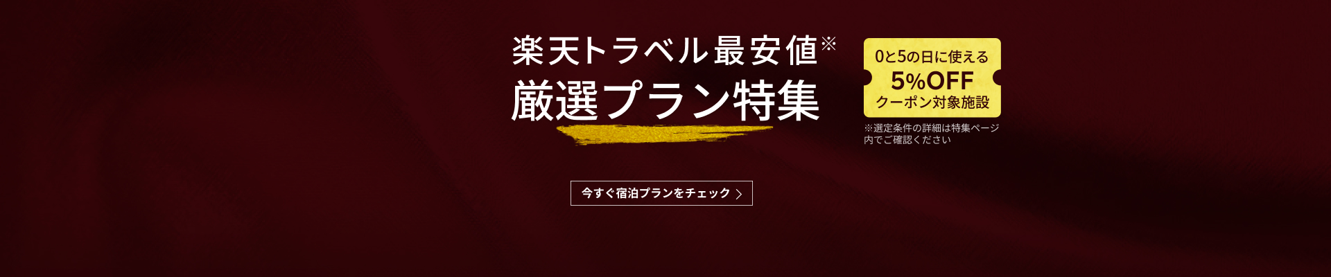 厳選プラン特集
