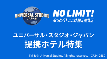ユニバーサル・スタジオ・ジャパン提携ホテル特集