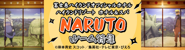 富士急ハイランドオフィシャルホテル ハイランドリゾート ホテル＆スパ NARUTOルーム特集