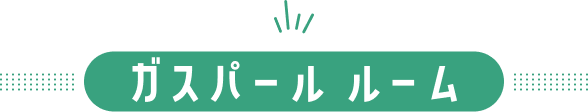 ガスパール ルーム