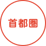 首都圏