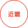 近畿