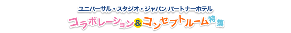 コラボレーション＆コンセプトルーム特集